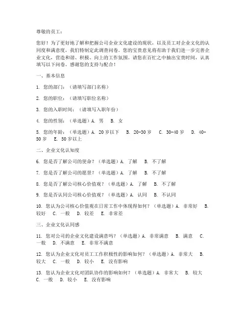 企业文化调查问卷模板范文