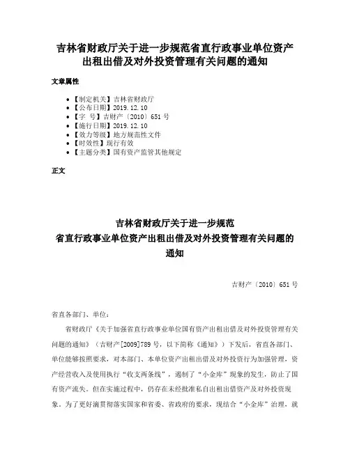 吉林省财政厅关于进一步规范省直行政事业单位资产出租出借及对外投资管理有关问题的通知