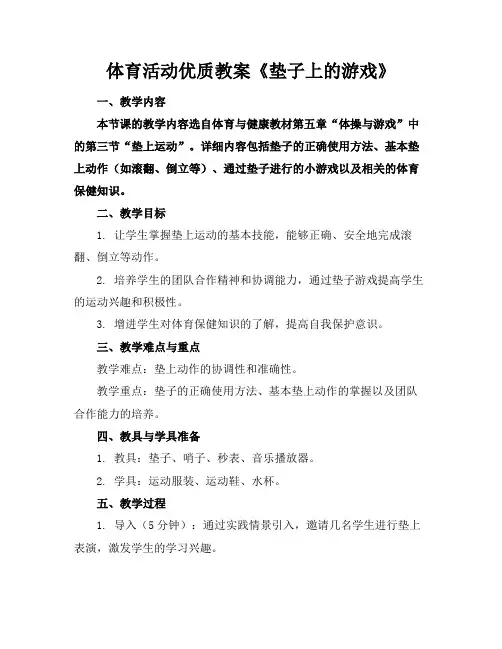 体育活动优质教案《垫子上的游戏》