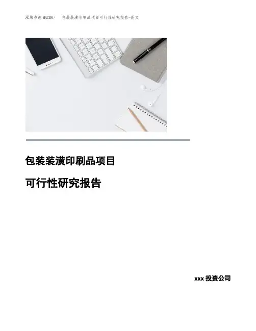 包装装潢印刷品项目可行性研究报告-范文