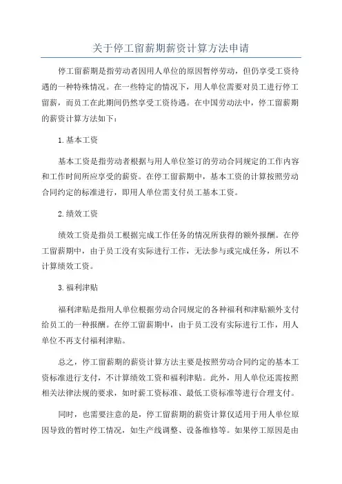 关于停工留薪期薪资计算方法申请