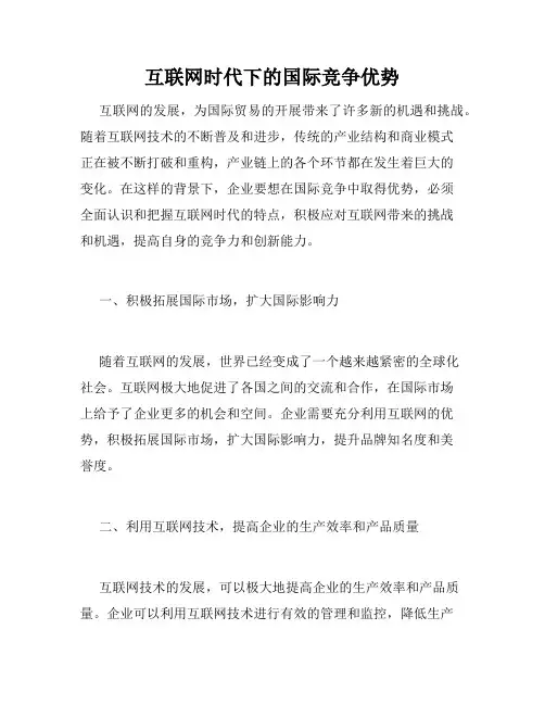 互联网时代下的国际竞争优势