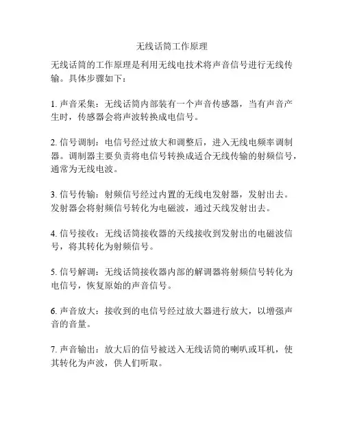 无线话筒工作原理