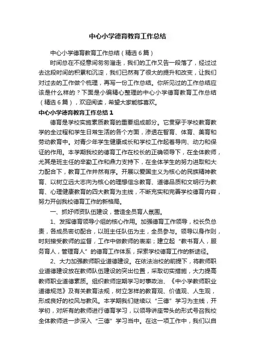 中心小学德育教育工作总结（精选6篇）