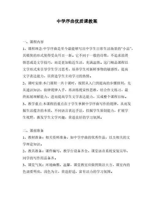 中学序曲优质课教案