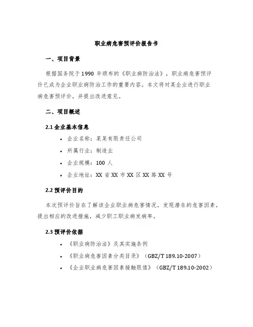 职业病危害预评价报告书