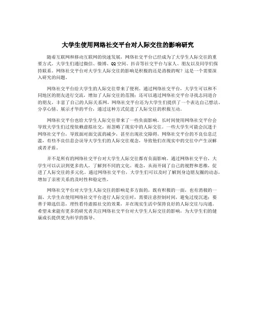 大学生使用网络社交平台对人际交往的影响研究