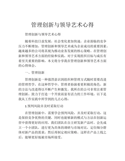 管理创新与领导艺术心得