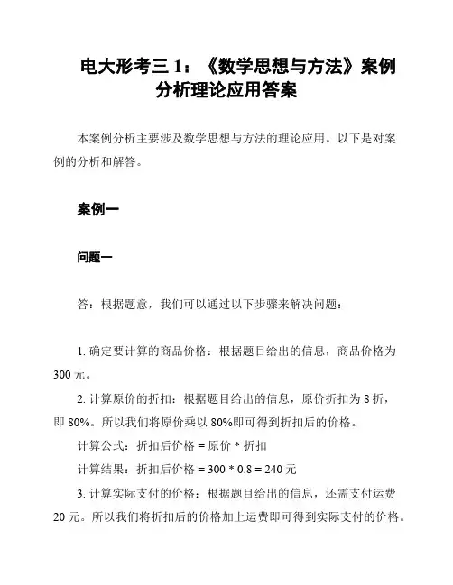 电大形考三1：《数学思想与方法》案例分析理论应用答案