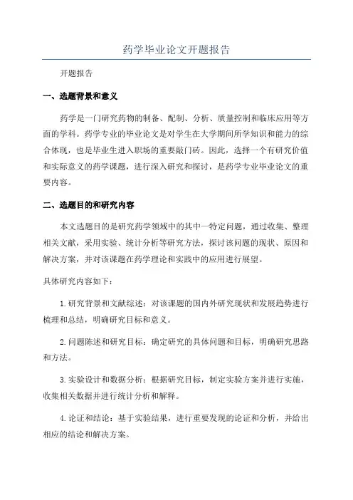 药学毕业论文开题报告