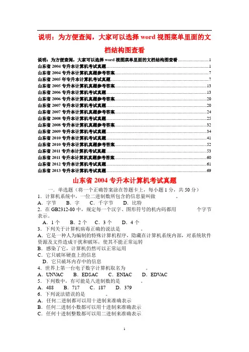 山东省2004-2013年专升本计算机文化基础真题及答案