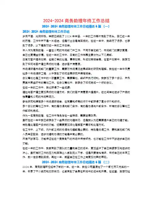 2024-2024商务助理年终工作总结6篇
