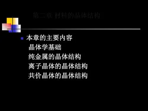 第二章材料的晶体结构 107页PPT文档