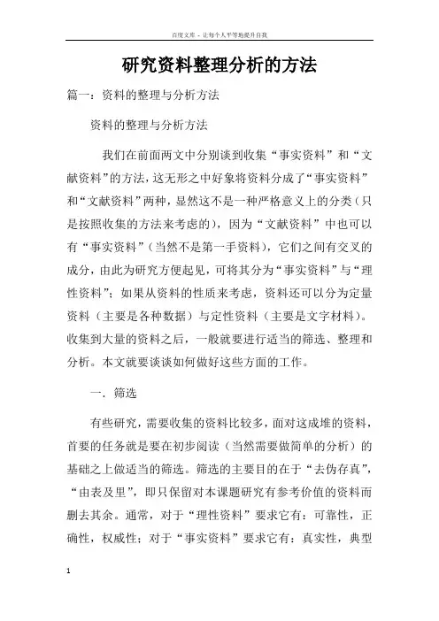 研究资料整理分析的方法