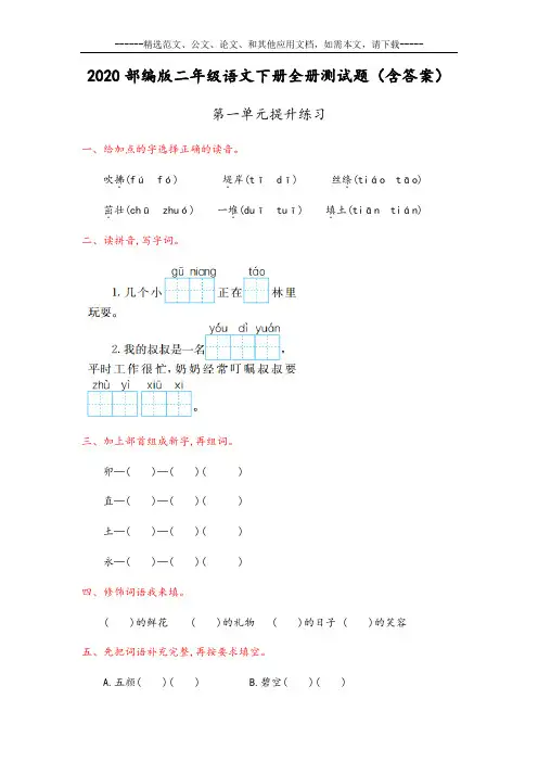 2020部编版二年级语文下册全册测试题(含答案)