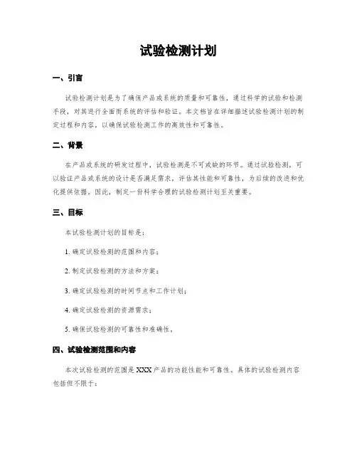 试验检测计划