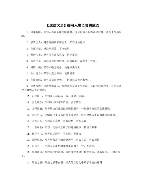 【成语大全】描写人物语言的成语