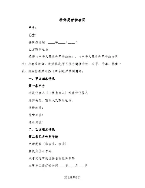 社保局劳动合同（3篇）