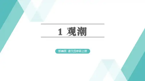 部编版语文四年级上册课文PPT课件(27篇课文)