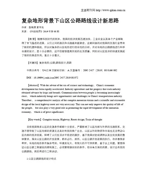 复杂地形背景下山区公路路线设计新思路