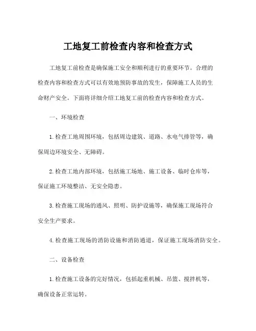工地复工前检查内容和检查方式