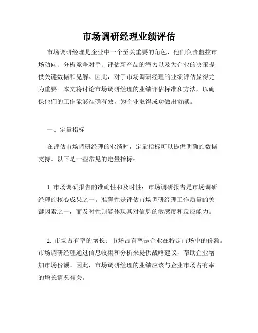 市场调研经理业绩评估