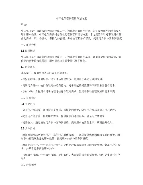 中国电信套餐营销策划方案