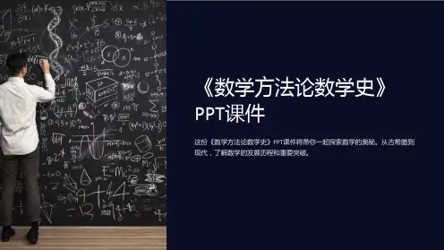 《数学方法论数学史》课件