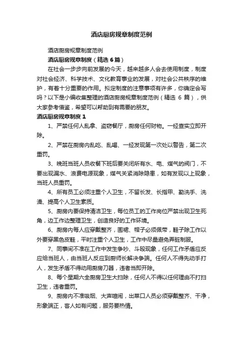 酒店厨房规章制度范例（精选6篇）