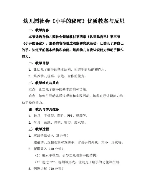 幼儿园社会《小手的秘密》优质教案与反思