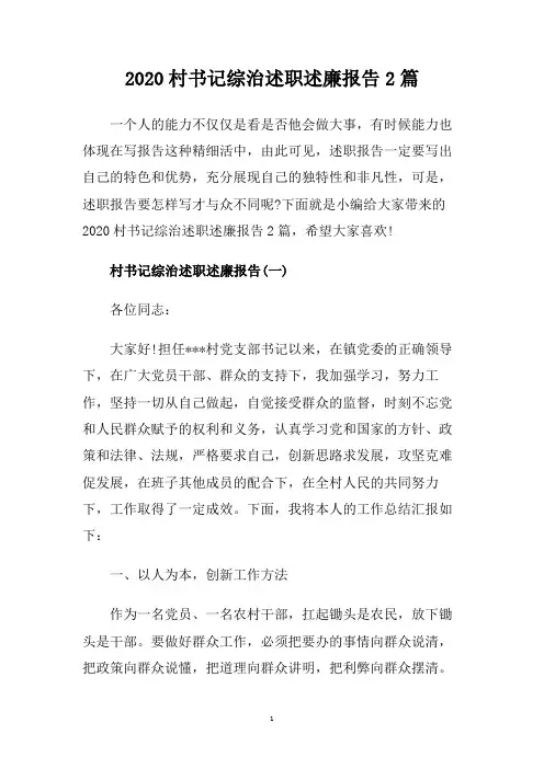 2020村书记综治述职述廉报告2篇.doc