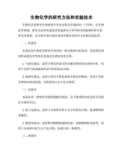 生物化学的研究方法和实验技术
