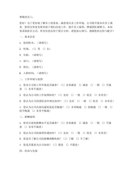 企业员工调查问卷模板