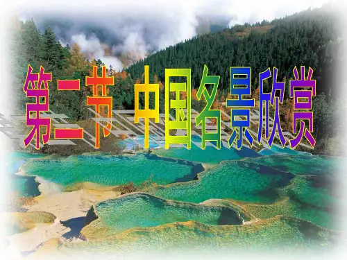 湘教版_旅游地理第二章第二节_中国名景欣赏