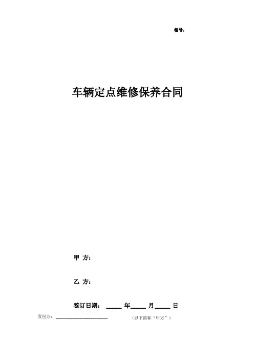 车辆定点维修保养合同协议书范本