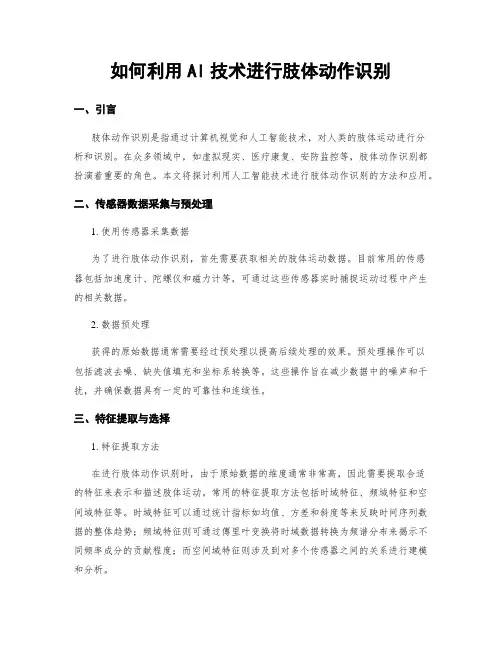 如何利用AI技术进行肢体动作识别