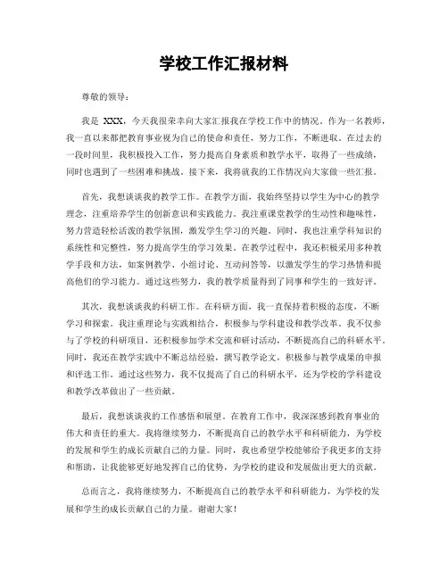 学校工作汇报材料