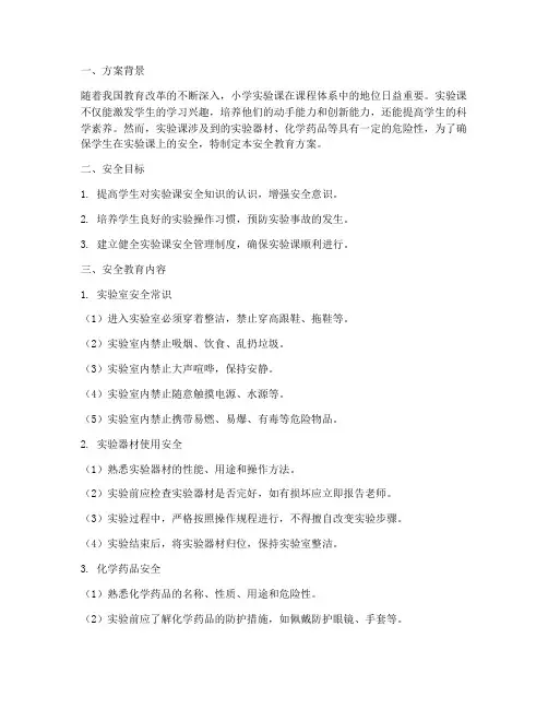 小学实验课安全教育方案
