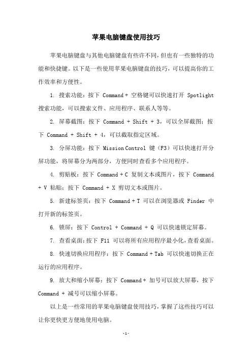 苹果电脑键盘使用技巧