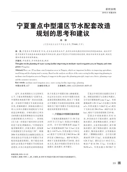 宁夏重点中型灌区节水配套改造规划的思考和建议[1]