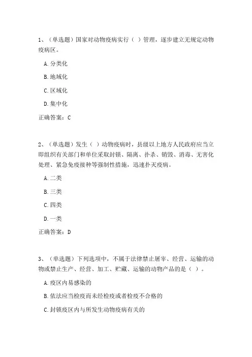 动物疫病防控培训试题及答案