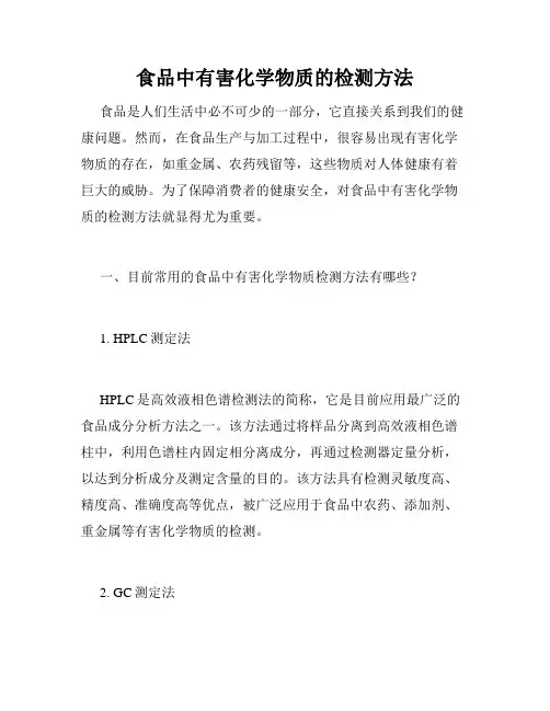 食品中有害化学物质的检测方法