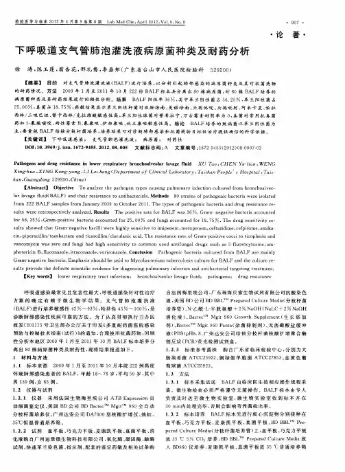 下呼吸道支气管肺泡灌洗液病原菌种类及耐药分析