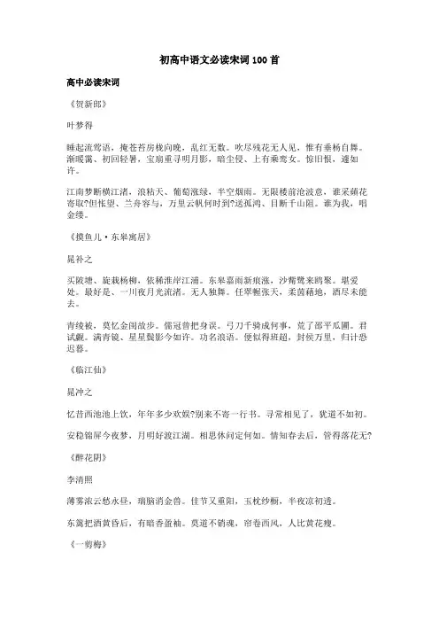 初高中语文必读宋词100首