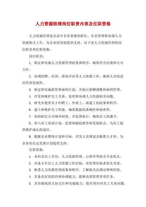 人力资源经理岗位职责内容及任职资格