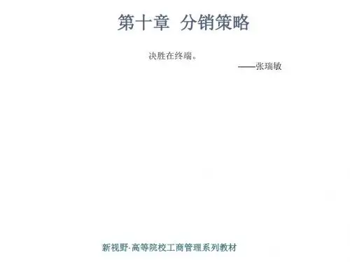 第十章 分销的策略课件-PPT精选文档