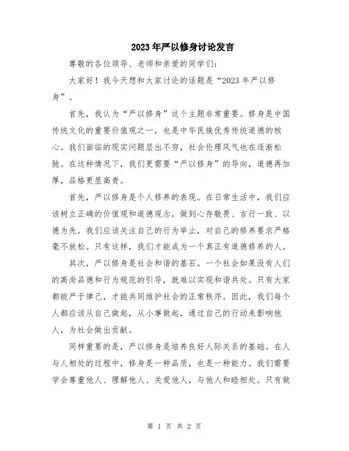 2023年严以修身讨论发言