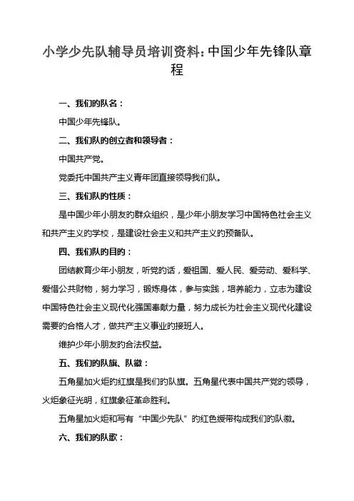 小学少先队辅导员培训资料中国少年先锋队综合章程