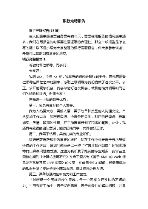 银行竞聘报告（15篇）