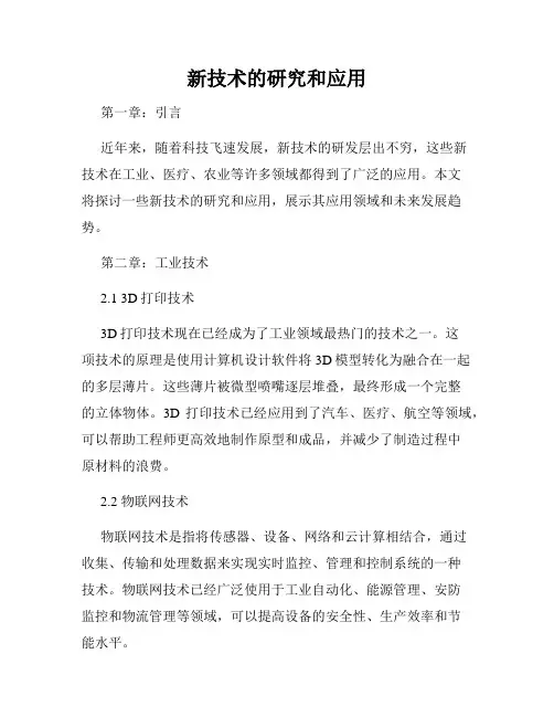 新技术的研究和应用